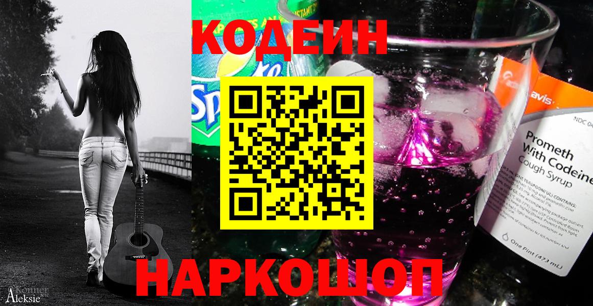 Кодеин Purple Drank Симферополь